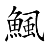 鯴的汉字图片