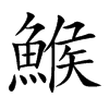鯸的汉字图片