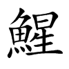鯹的汉字图片