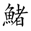 鯺的汉字图片