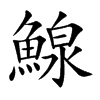 鰁的汉字图片