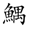 鰅的汉字图片