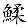 鰇的汉字图片
