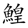 鰉的汉字图片