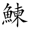 鰊的汉字图片