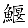 鰋的汉字图片