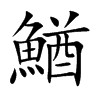 鰌的汉字图片