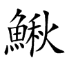 鰍的汉字图片