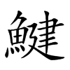鰎的汉字图片