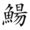 鰑的汉字图片