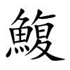 鰒的汉字图片