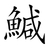 鰔的汉字图片