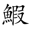 鰕的汉字图片