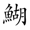 鰗的汉字图片