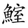 鰘的汉字图片