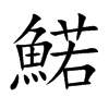 鰙的汉字图片