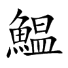 鰛的汉字图片