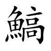 鰝的汉字图片