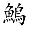 鰞的汉字图片