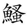 鰠的汉字图片
