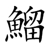 鰡的汉字图片