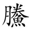 鰧的汉字图片