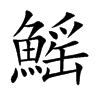 鰩的汉字图片