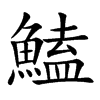 鰪的汉字图片