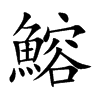 鰫的汉字图片