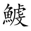 鰬的汉字图片