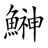鰰的汉字图片