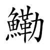 鰳的汉字图片