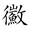 鰴的汉字图片