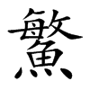 鰵的汉字图片