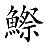 鰶的汉字图片