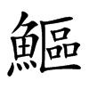 鰸的汉字图片