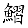 鰼的汉字图片