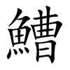 鰽的汉字图片