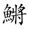 鱂的汉字图片