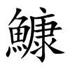 鱇的汉字图片