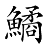 鱊的汉字图片
