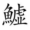 鱋的汉字图片