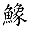 鱌的汉字图片
