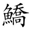 鱎的汉字图片