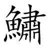 鱐的汉字图片