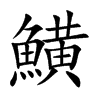 鱑的汉字图片