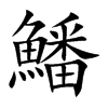鱕的汉字图片
