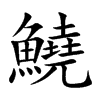 鱙的汉字图片