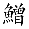鱛的汉字图片