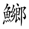 鱜的汉字图片